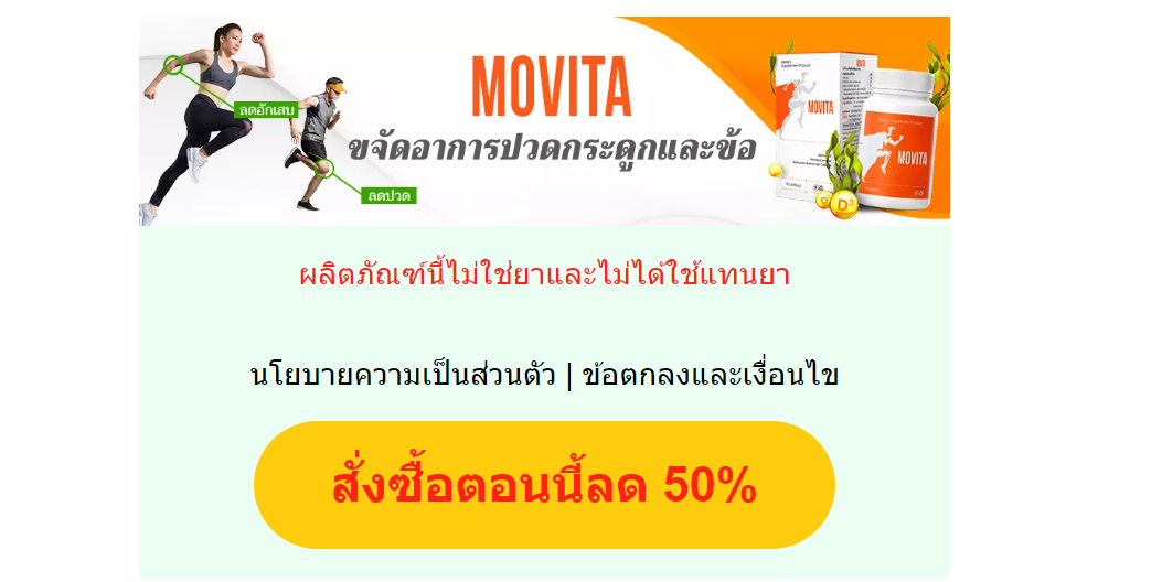 Movita แคปซูล Thai